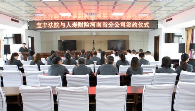 宝丰县法院与中国人寿财险公司 举行签约仪式