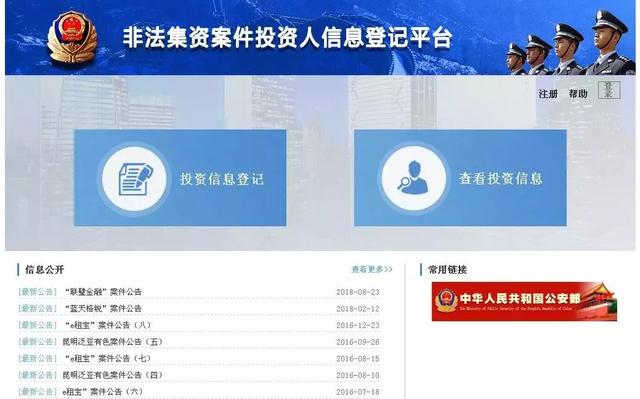 公安部发布涉嫌非法集网贷平台网上登记名单