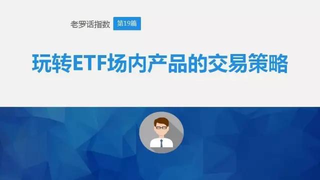 老罗话指数十九：玩转ETF场内产品的交易策略