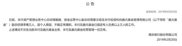 南京银行及鑫元基金三名高管被带走 电话关机或涉债市反腐