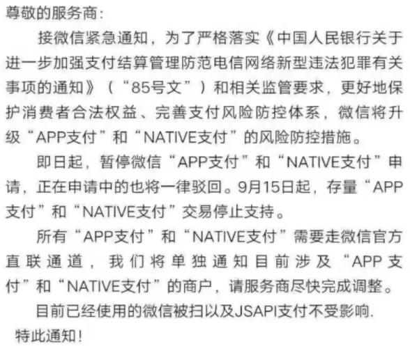 断开第三方通道！微信调整“APP支付”和“Native支付”申请策略