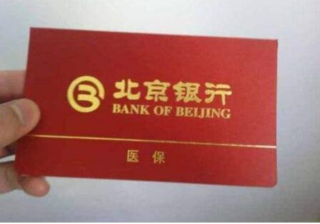 参加北京社保，您有一张每月返钱的医保存折，请注意查收