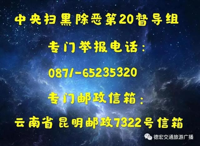 【扫黑除恶】关于敦促芒市以杨耀菠为首的违法犯罪团伙在逃嫌疑人投案自首及征集该犯罪团伙 犯罪线索的通告