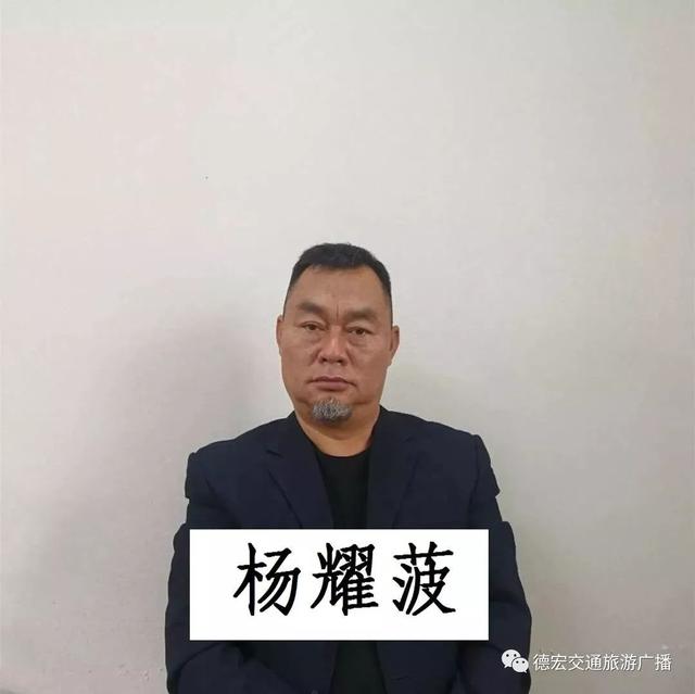 【扫黑除恶】关于敦促芒市以杨耀菠为首的违法犯罪团伙在逃嫌疑人投案自首及征集该犯罪团伙 犯罪线索的通告