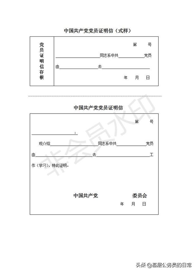 党员证明信样式（附word版下载）