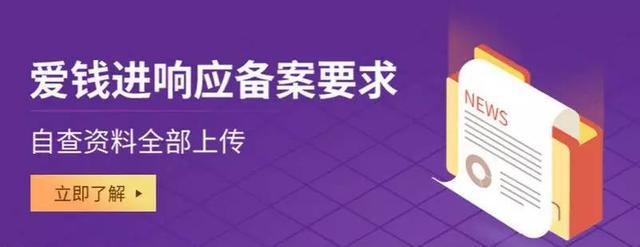 合规备案冲刺阶段 从三个方面看爱钱进能否入选首批名单