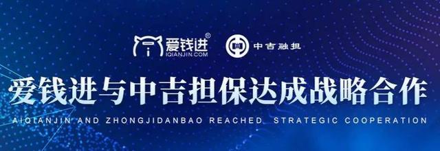 合规备案冲刺阶段 从三个方面看爱钱进能否入选首批名单