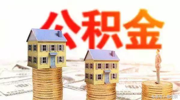 成都扩大住房公积金制度覆盖范围：个人也可自愿缴存