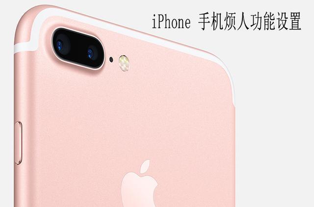 教你一招：如何关闭iphone不常用的功能