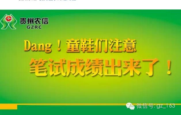 Dang贵州农信2015招聘笔试成绩出来啦！