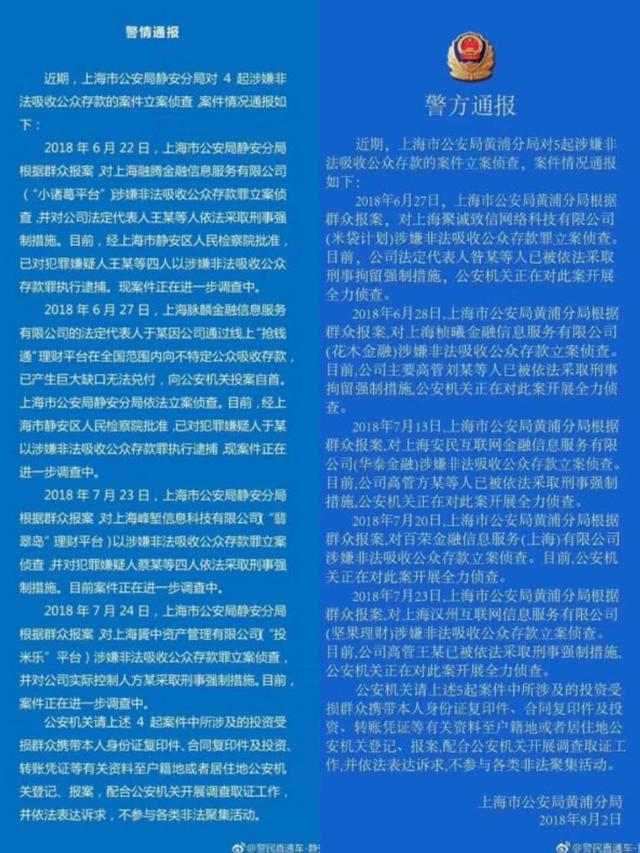 P2P暴雷波及上海，警方连夜通报聚财猫等44起案件