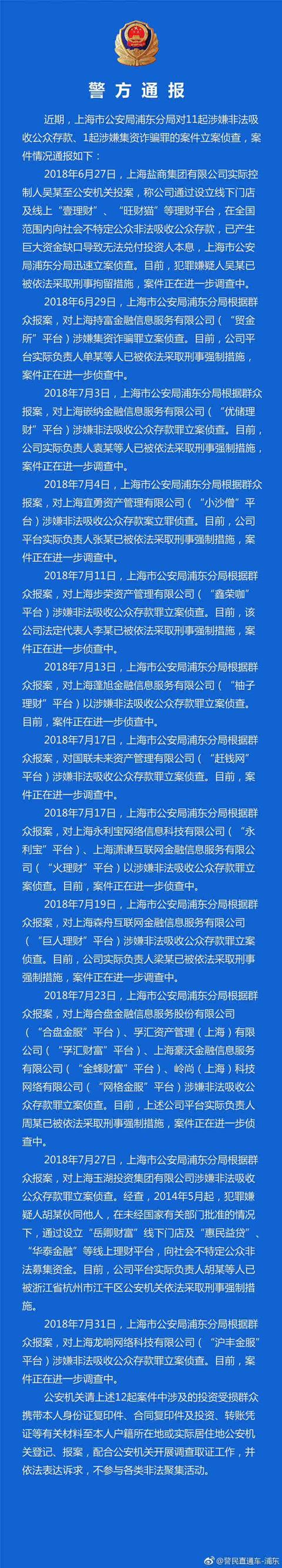 上海警方集中通报近期P2P案情 聚财猫、贸金所等44起被立案侦查