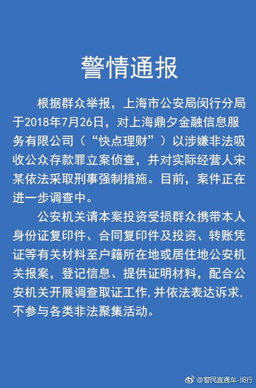 上海警方集中通报近期P2P案情 聚财猫、贸金所等44起被立案侦查