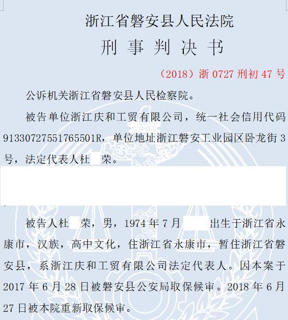 浙江庆和工贸有限公司多次虚构合同骗贷 稠州商业银行磐安支行被骗200万元
