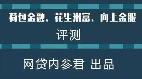 内参君本期评测：荷包金融、花生米富、向上金服