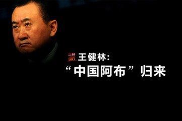 中国首富万达老板王健林，感觉是个实在人，说话中听