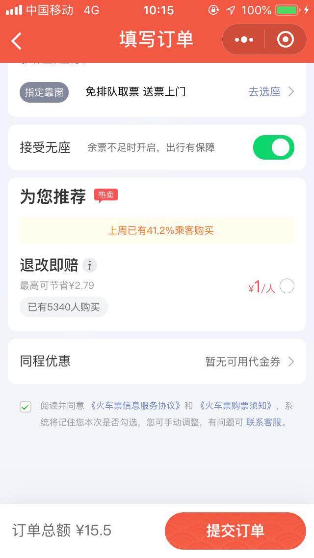 利用微信支付第三方服务功能买火车票被套路，要是你你会买单吗？