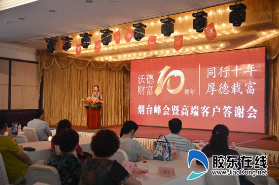 交行烟台分行举办沃德财富十周年客户答谢会