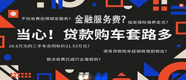 汽车贷款的金融服务费是什么？是否违法？