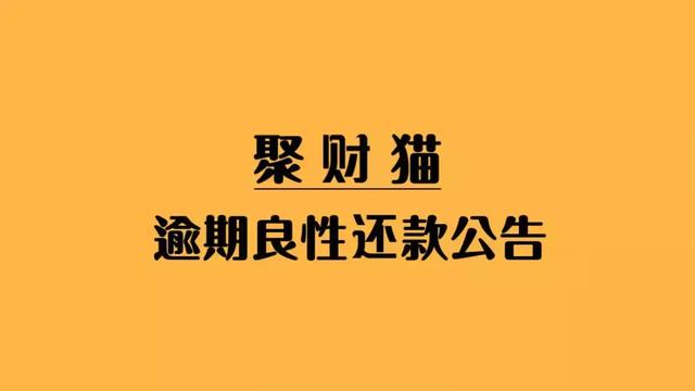 受权发布｜聚财猫逾期良性还款公告