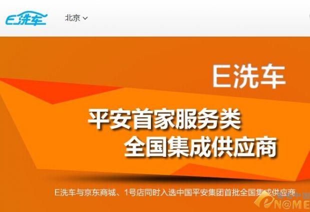 洗车O2O平台“e洗车”融资2000万美金 域名太杂了？