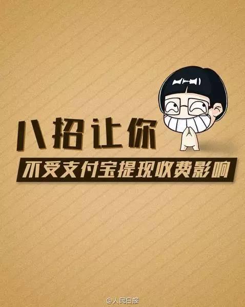 支付宝10月12日起提现要收手续费0.1%！教你提现省钱的方法