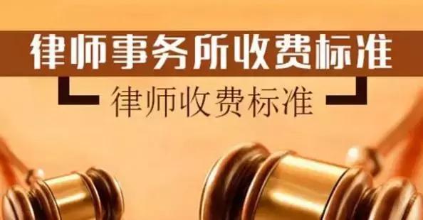 2019年律师的最新收费标准