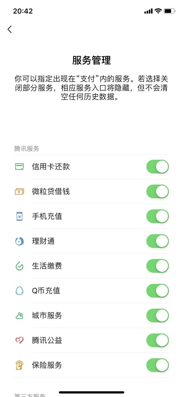 这下清爽了！微信支付的第三方服务可关闭