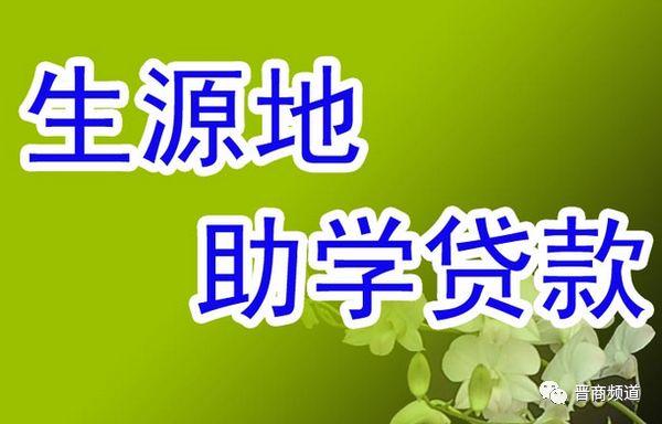 好消息！长治2018年助学贷款开始申请！本专科生每年最高8000元，研究生每年最高可贷12000元！