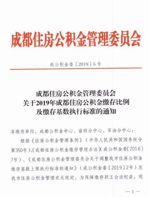 2019年成都公积金缴存下限调整至1650元