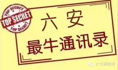 究竟是谁做的这六安通讯录？太牛逼了，从此行遍六安州不用愁！