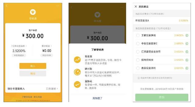 微信上线小额理财产品“零钱通”，银行卡往来无手续费