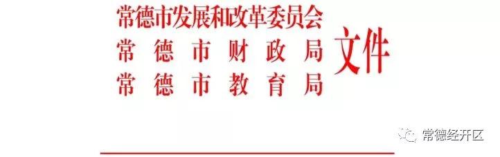 常德2018年秋季中小学收费标准出炉，家长快收藏！