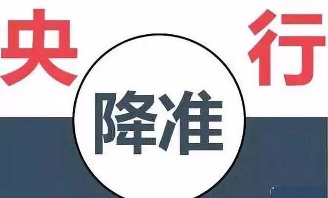 央行降准释放流动性，会对汇率、楼市以及股市产生哪些影响？