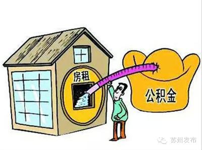 住房公积金的7种用法，你真的清楚吗？