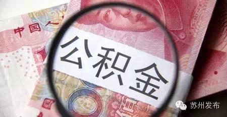 住房公积金的7种用法，你真的清楚吗？