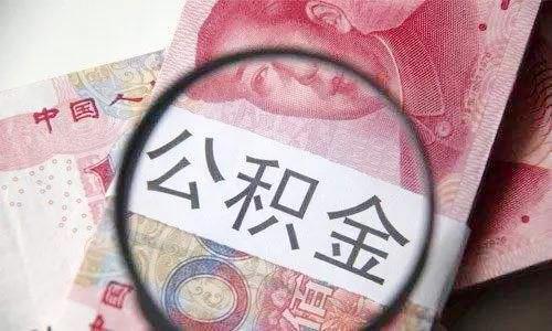 公积金贷款比商贷少还一半利息？小编给你算笔账