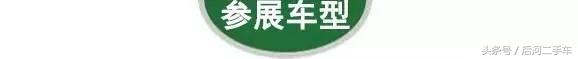 后河汽车首届置换周钜惠来袭，圆你精品豪车梦！