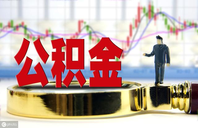 公积金贷款如何买房？我来告诉大家：公积金贷款买房流程