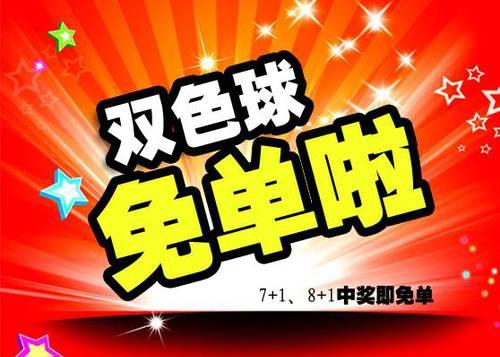 济南双色球“7+1、8+1中奖即免单” 今日来袭