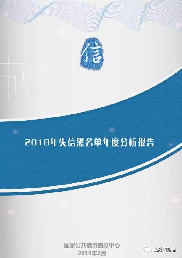 2018年失信黑名单年度分析报告（国家公共信用信息中心）