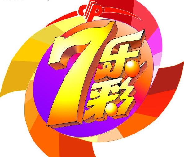 中国福利彩票七乐彩游戏2017109期看点