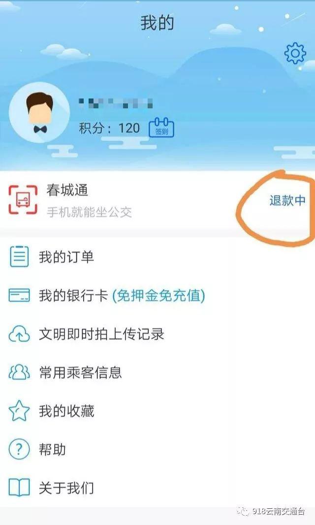 交时容易退时难！春城e路通的押金你退到了吗？