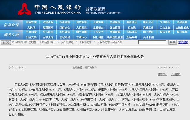 2019年6月14日中国外汇交易中心受权公布人民币汇率中间价公告