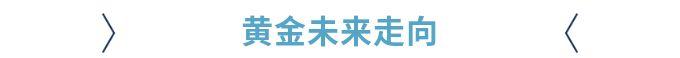 黄金这波大涨，有一批人提前知道，盈利5000美金