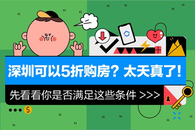 深圳可以5折购房？太天真了！先看看你是否满足这些条件！