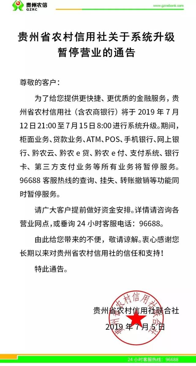 贵州省农村信用社关于系统升级暂停营业的通告