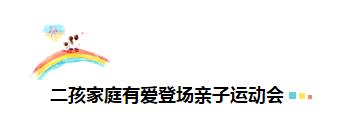 越秀｜2018年东川路小学运动会：精彩航模表演，亲子有爱上阵