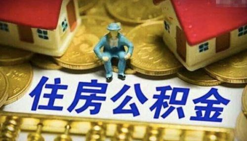 长沙住房公积金贷款、提取得这样办！最高贷款额度60万元……