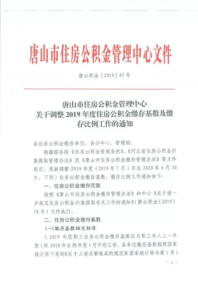 最新！唐山住房公积金缴存基数及缴存比例调整